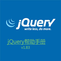 jquery帮助手册